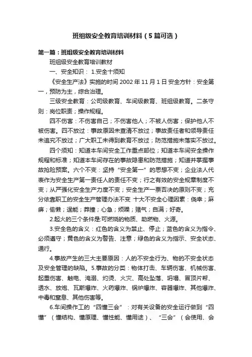 班组级安全教育培训材料（5篇可选）
