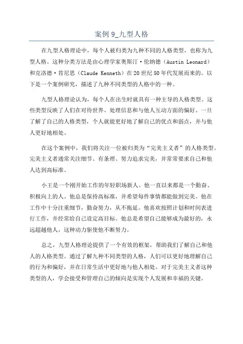 案例9_九型人格