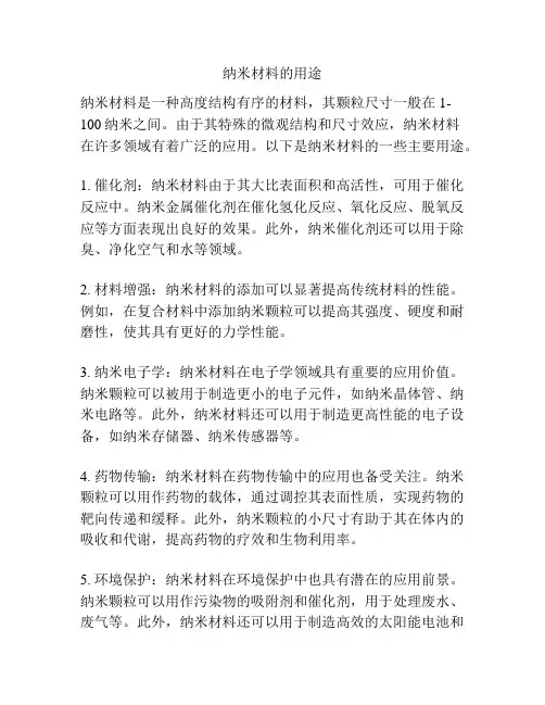 纳米材料的用途