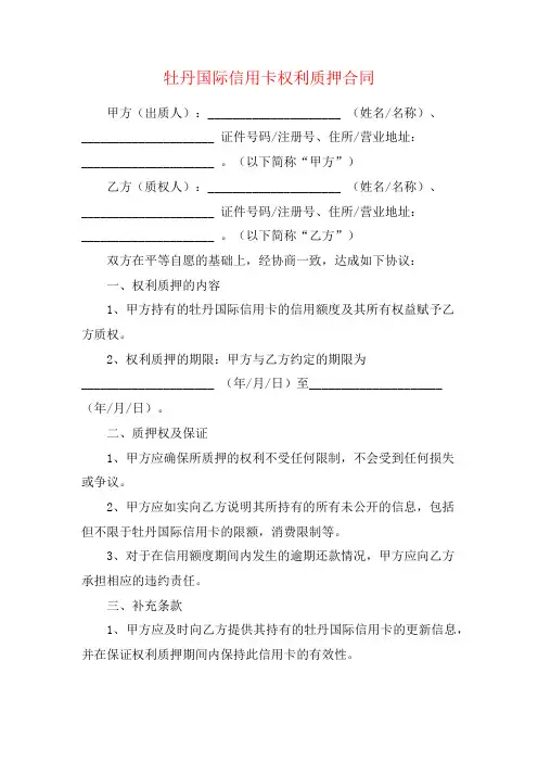 牡丹国际信用卡权利质押合同