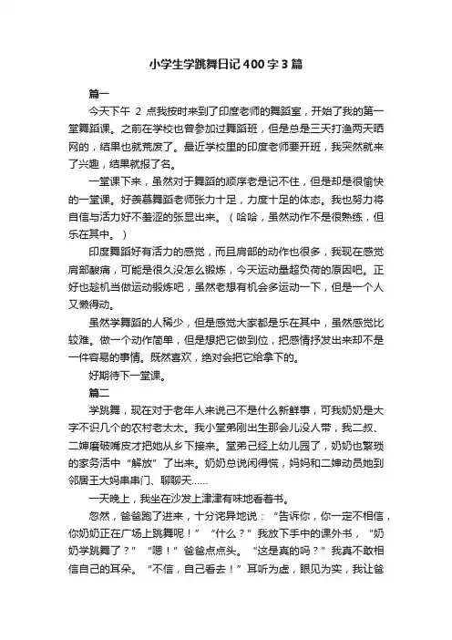 小学生学跳舞日记400字3篇