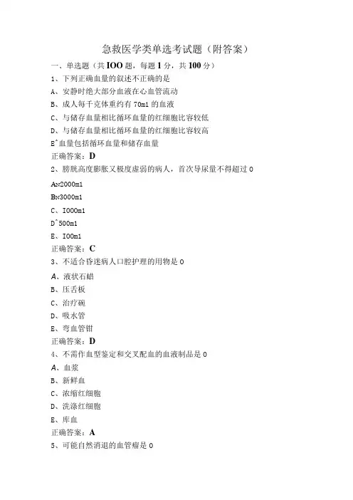 急救医学类单选考试题(附答案)