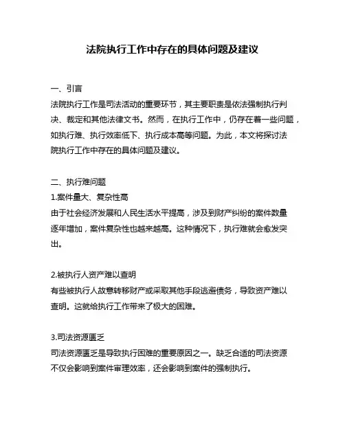 法院执行工作中存在的具体问题及建议