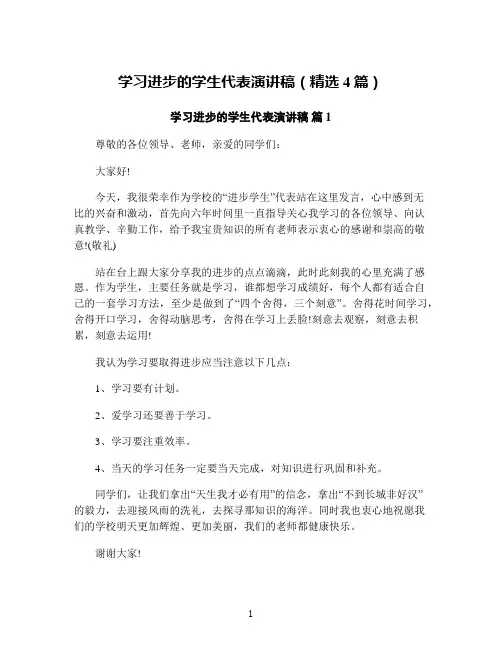 学习进步的学生代表演讲稿(精选4篇)