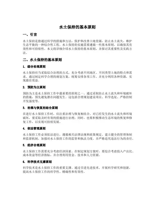 水土保持的基本原则