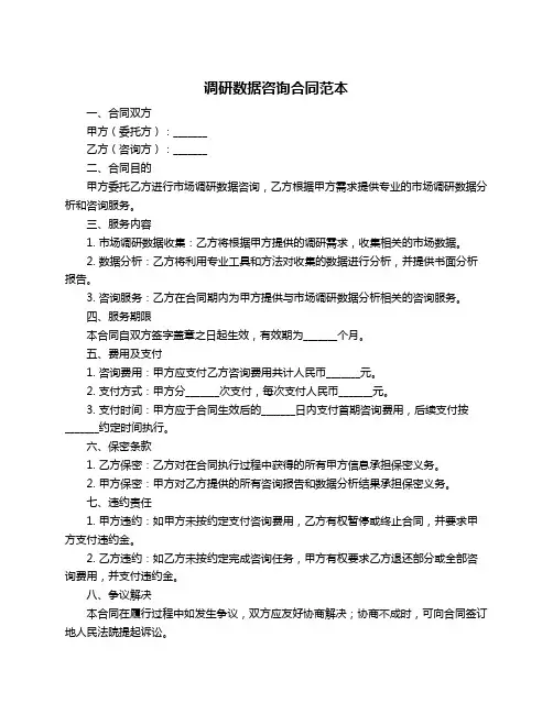 调研数据咨询合同范本