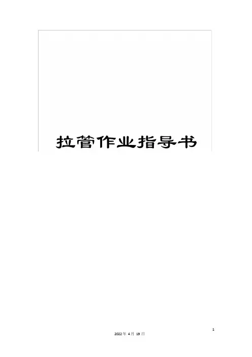 拉管作业指导书