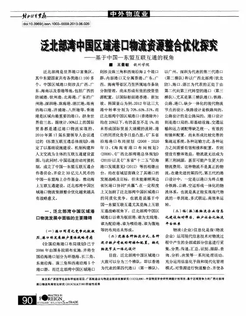 泛北部湾中国区域港口物流资源整合优化探究——基于中国一东盟互联互通的视角