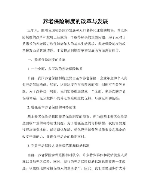 养老保险制度的改革与发展