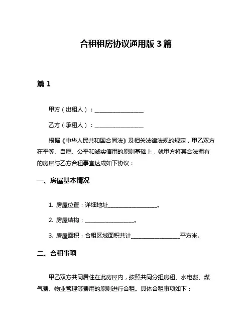 合租租房协议通用版3篇