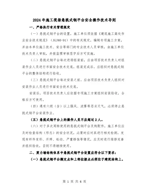 2024年施工现场悬挑式钢平台安全操作技术导则（三篇）