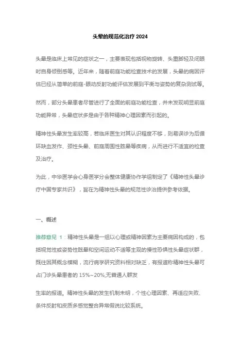头晕的规范化治疗2024