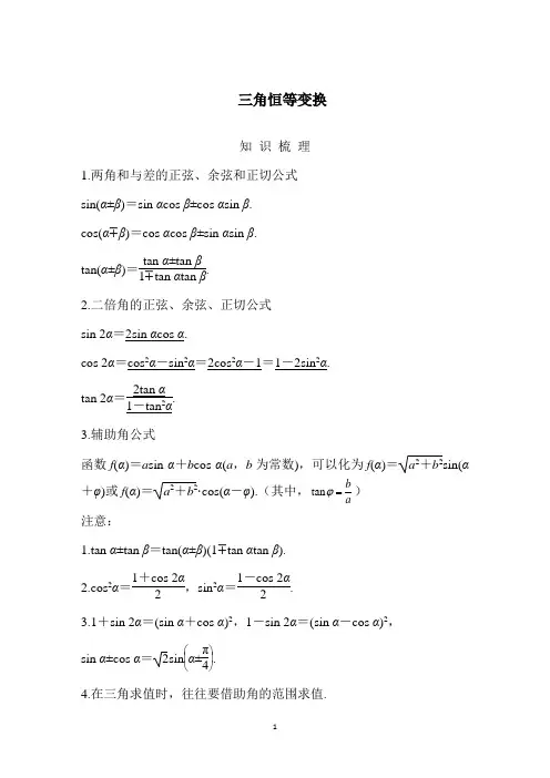 三角恒等变换(知识、题型、训练及答案)