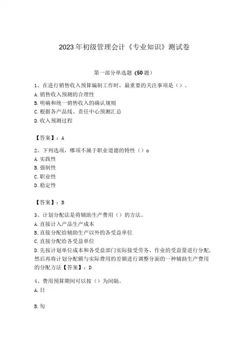 2023年初级管理会计专业知识测试卷含答案解析