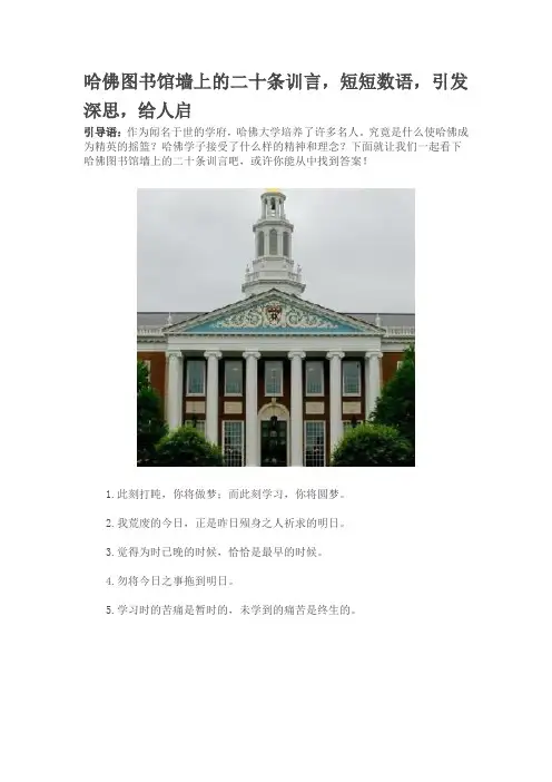 哈佛图书馆墙上的二十条训言