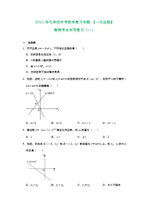 2021年九年级中考数学复习专题-【一次函数】高频考点专项复习(一)(含答案)