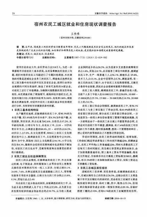 宿州农民工城区就业和住房现状调查报告