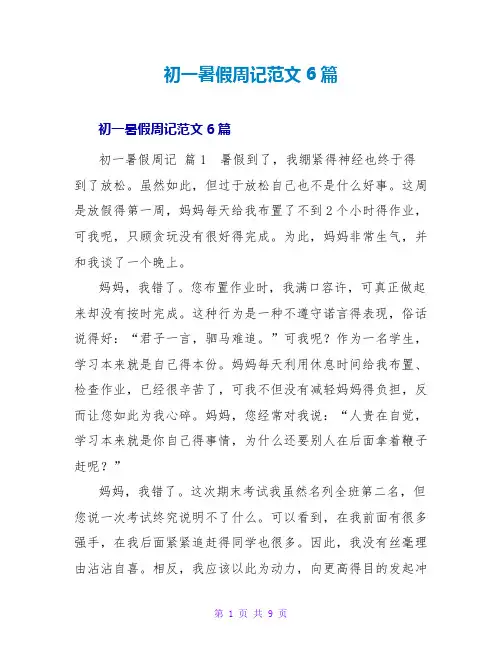 初一暑假周记范文6篇