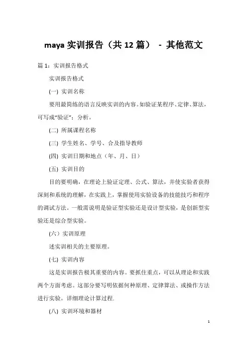 maya实训报告(共12篇)-其他范文