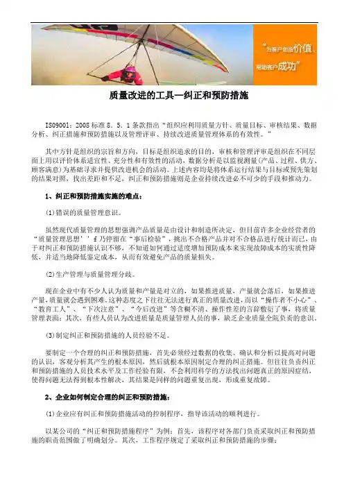 质量改进的工具—纠正和预防措施