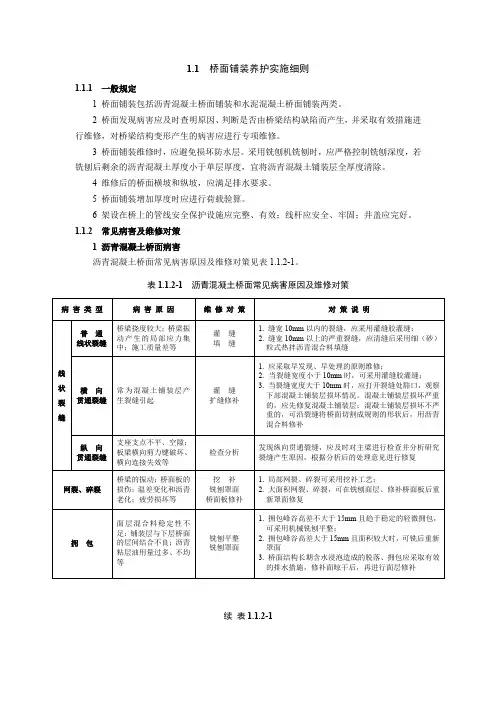 桥面铺装养护实施细则