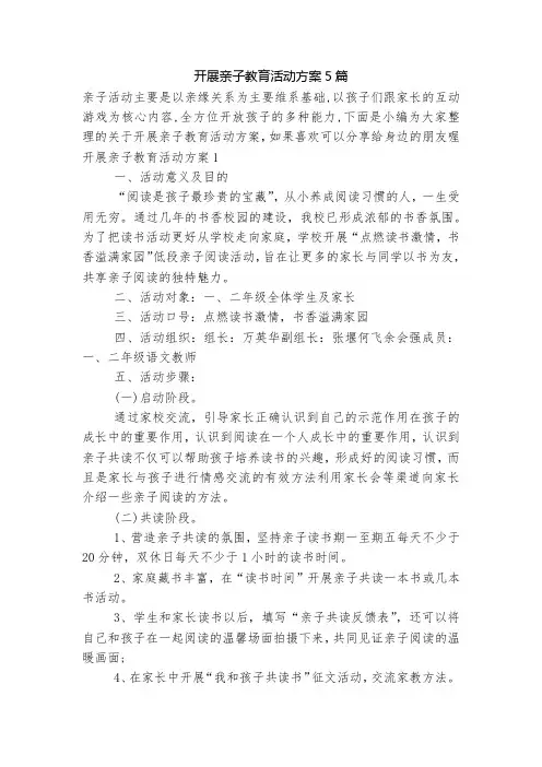 开展亲子教育活动方案5篇