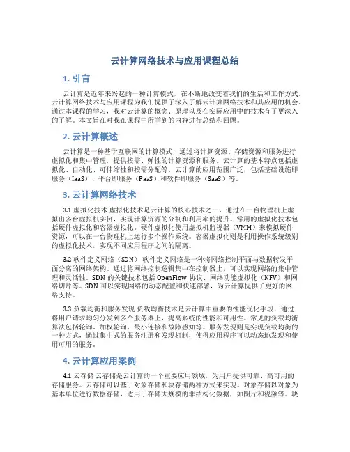 云计算网络技术与应用课程总结