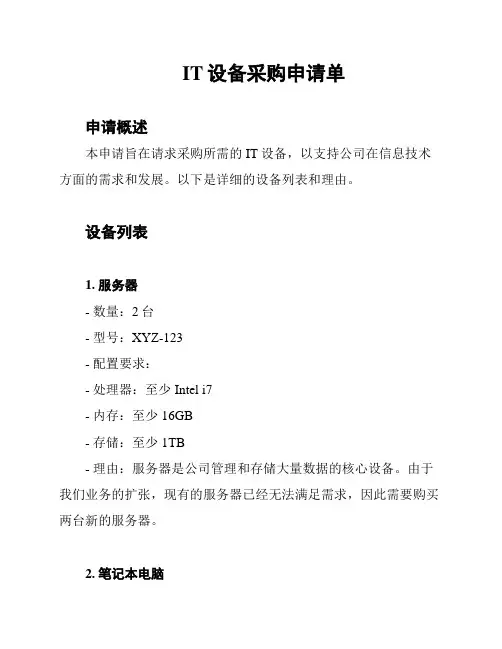 IT设备采购申请单
