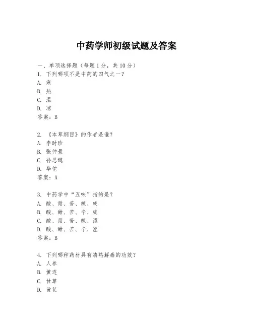 中药学师初级试题及答案