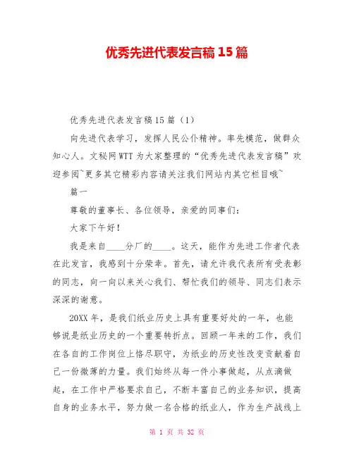 优秀先进代表发言稿15篇