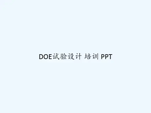 DOE试验设计 培训 PPT