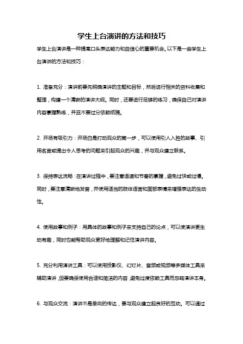 学生上台演讲的方法和技巧