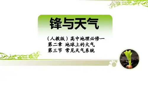 高中地理必修一 第二章第三节 常见天气系统 说课课件