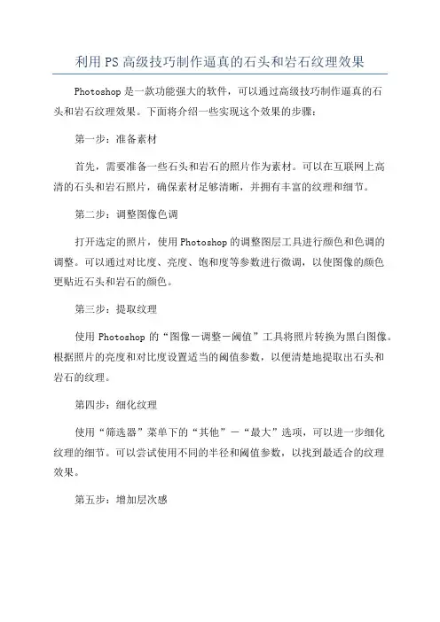 利用PS高级技巧制作逼真的石头和岩石纹理效果