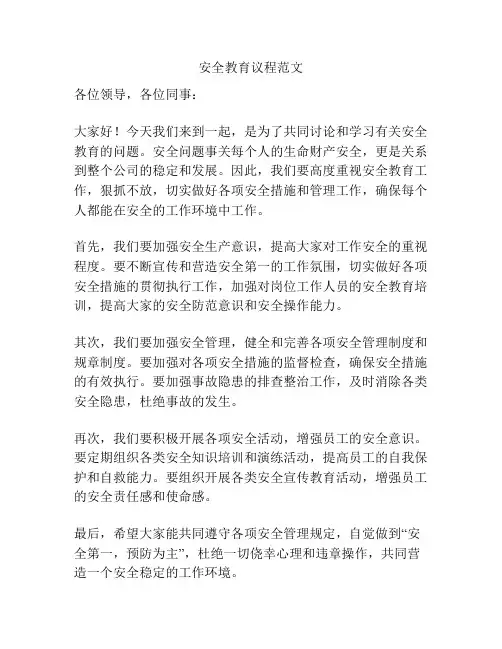 安全教育议程范文