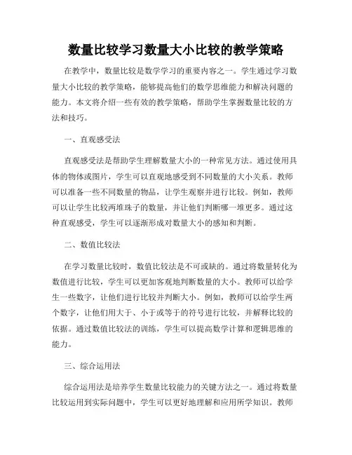 数量比较学习数量大小比较的教学策略