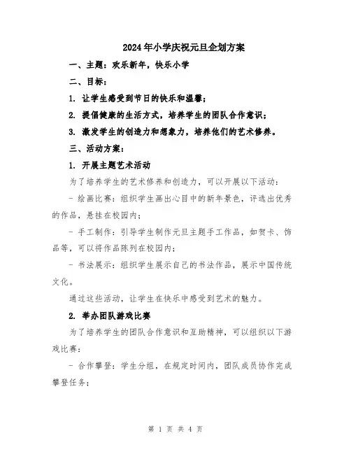 2024年小学庆祝元旦企划方案