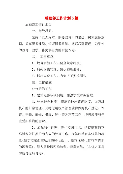 后勤部工作计划5篇