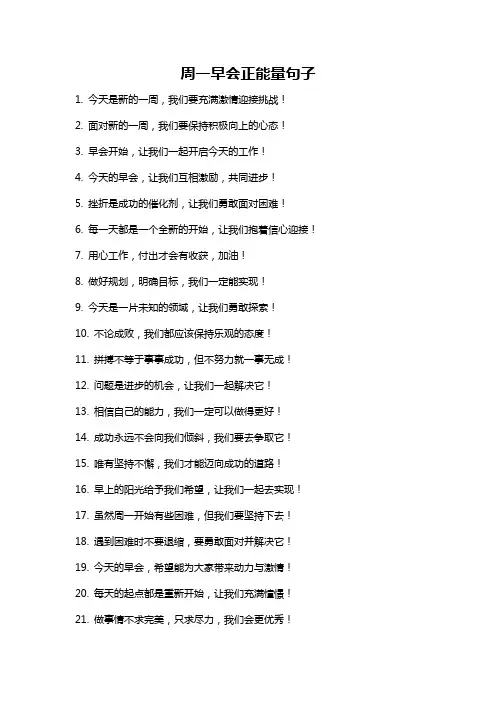 周一早会正能量句子