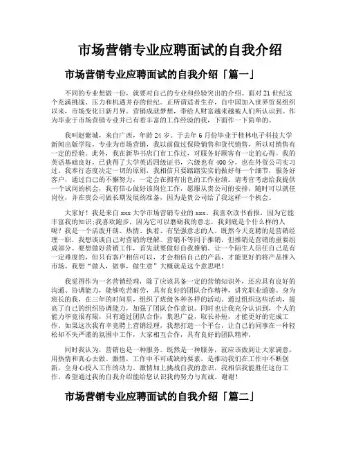 市场营销专业应聘面试的自我介绍