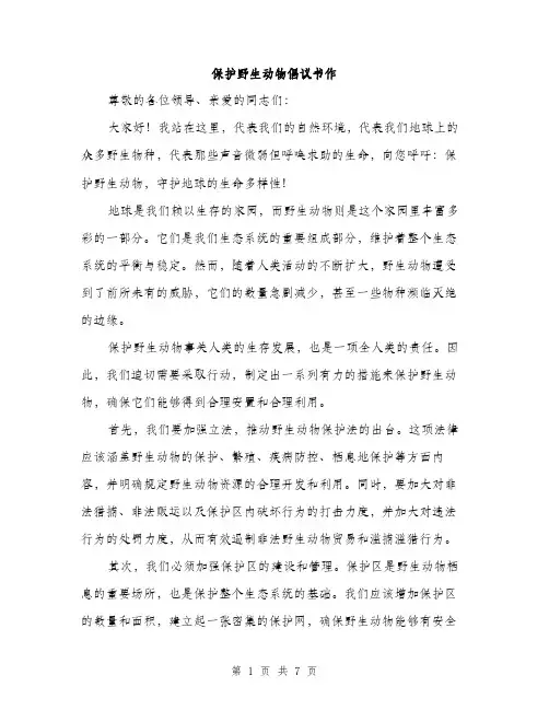 保护野生动物倡议书作(四篇)