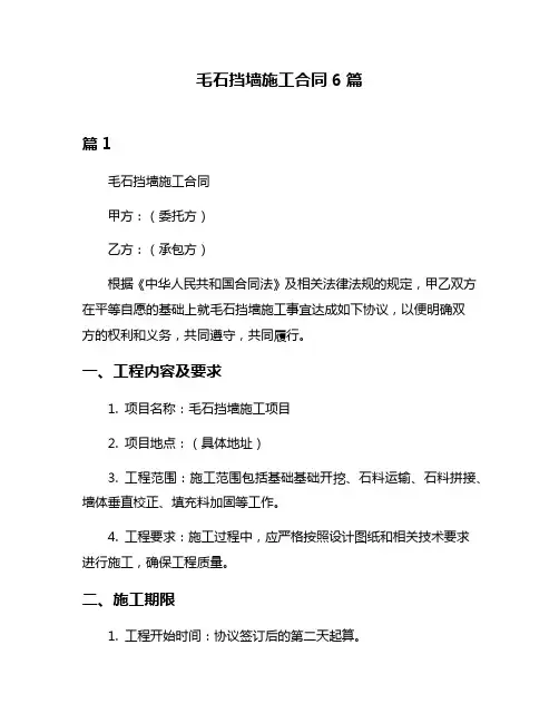毛石挡墙施工合同6篇