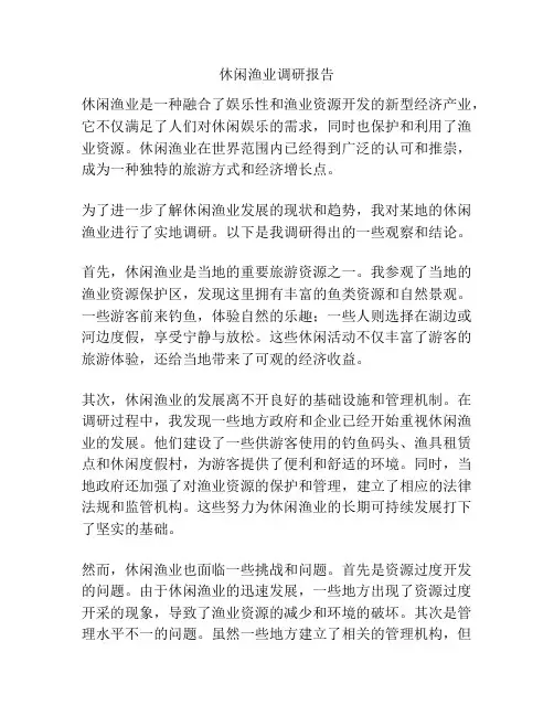 休闲渔业调研报告