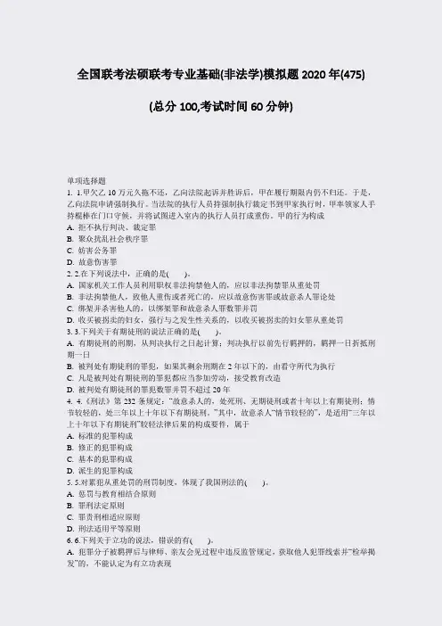 全国联考法硕联考专业基础(非法学)模拟题2020年(475)_真题-无答案