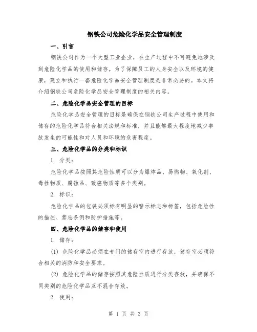 钢铁公司危险化学品安全管理制度