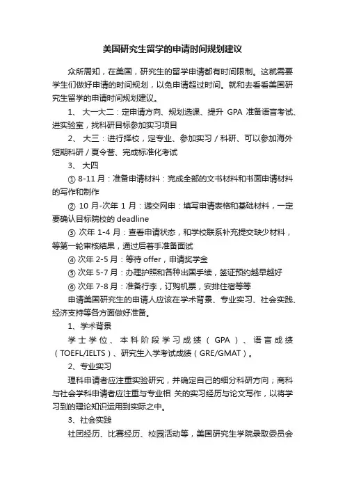 美国研究生留学的申请时间规划建议