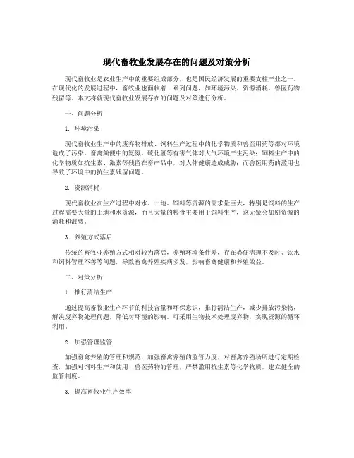 现代畜牧业发展存在的问题及对策分析