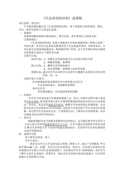 生态系统的结构说课稿