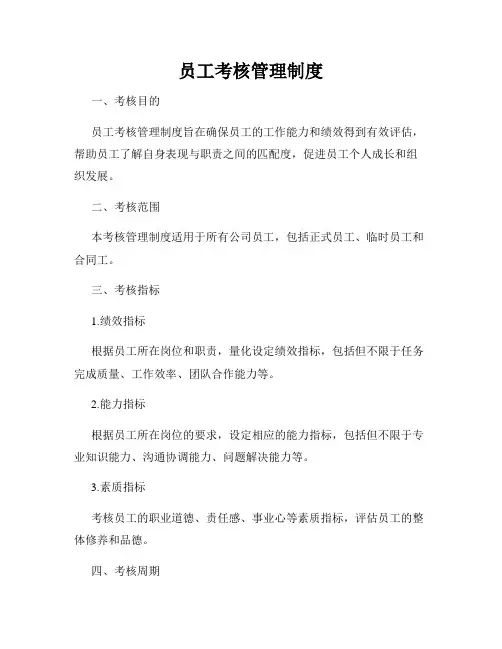 员工考核管理制度