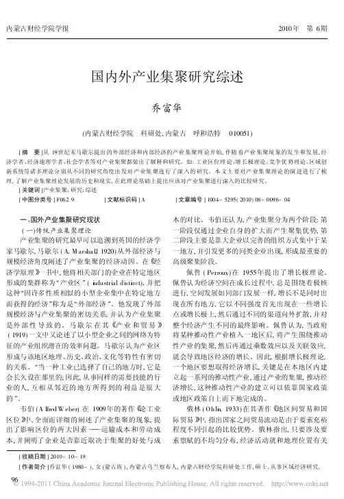 国内外产业集聚研究综述